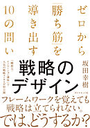 戦略のデザイン　ゼロから「勝ち筋」を導き出す１０の問い