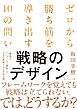 戦略のデザイン　ゼロから「勝ち筋」を導き出す１０の問い
