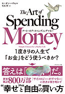 アート・オブ・スペンディングマネー　１度きりの人生で「お金」をどう使うべきか？