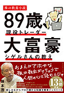 ８９歳、現役トレーダー  大富豪シゲルさんの教え