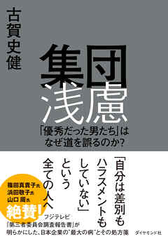集団浅慮　「優秀だった男たち」はなぜ道を誤るのか？