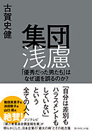 集団浅慮　「優秀だった男たち」はなぜ道を誤るのか？