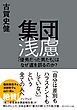 集団浅慮　「優秀だった男たち」はなぜ道を誤るのか？