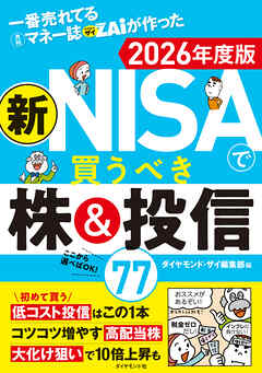 一番売れてる月刊マネー誌ザイが作った 新NISAで買うべき株＆投信77 2026年度版