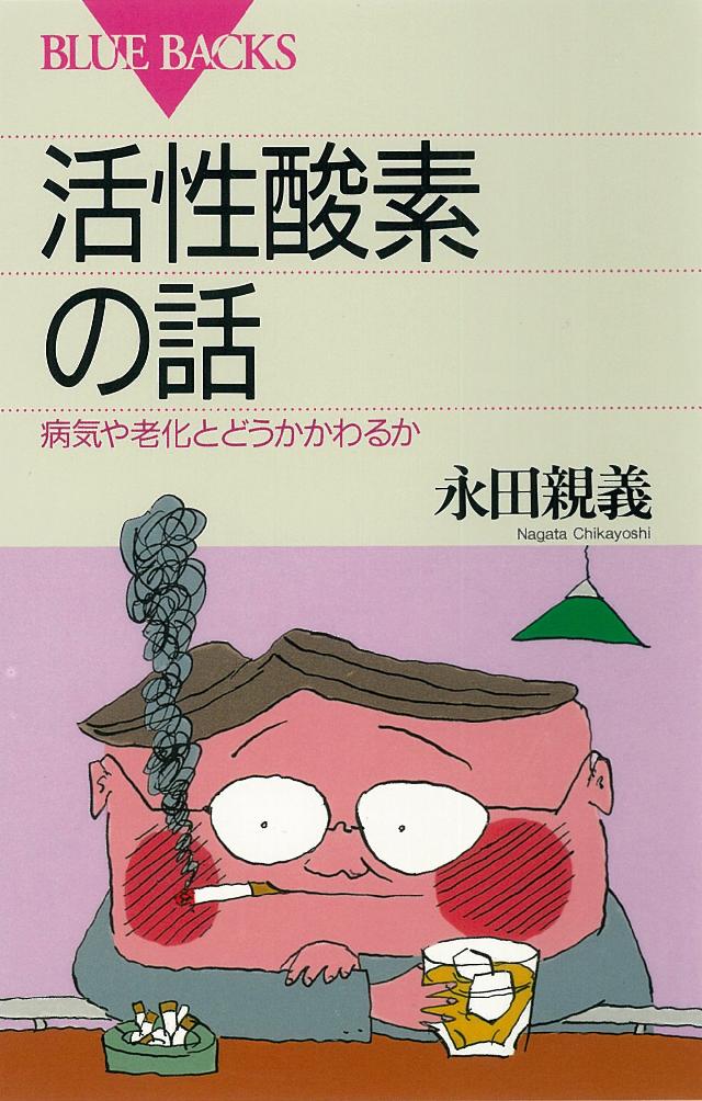 活性酸素の話 病気や老化とどうかかわるか 永田親義 漫画 無料試し読みなら 電子書籍ストア ブックライブ