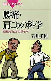 腰痛・肩こりの科学　原因から治し方・防ぎ方まで