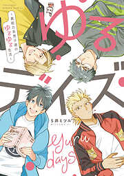 【期間限定　無料お試し版】ゆるデイズ～異能力系男子達のゆるゆる生活～