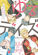 【期間限定　無料お試し版】ゆるデイズ～異能力系男子達のゆるゆる生活～