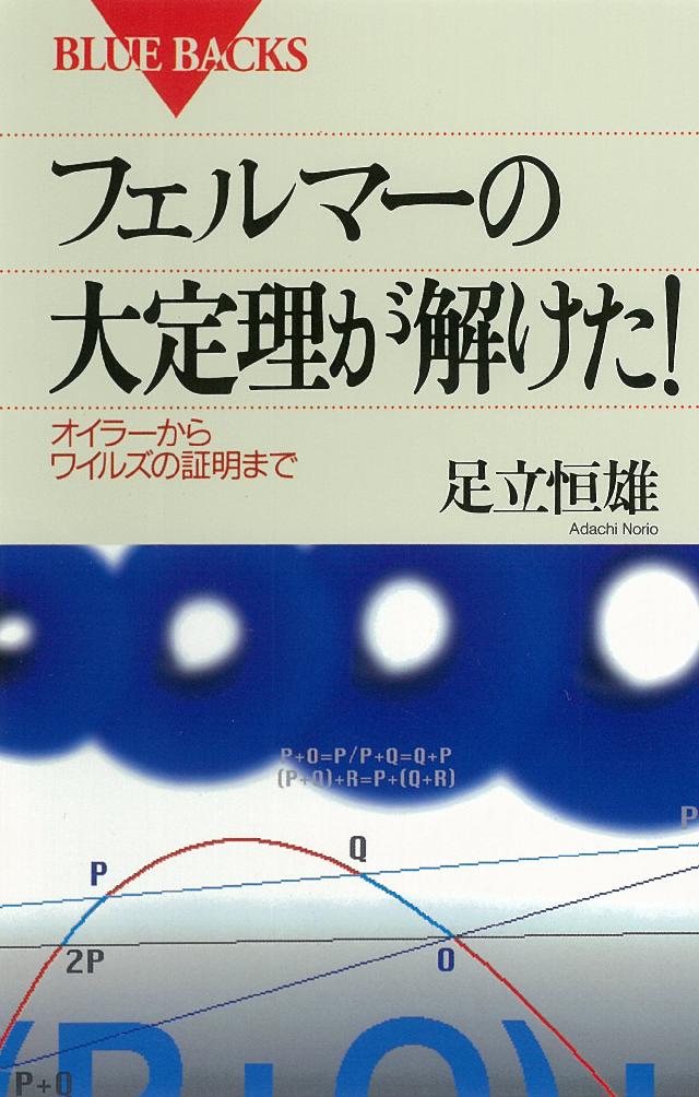 フェルマーの大定理が解けた！ オイラーからワイルズの証明まで - 足立