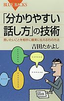 「分かりやすい話し方」の技術　言いたいことを相手に確実に伝える15の方法