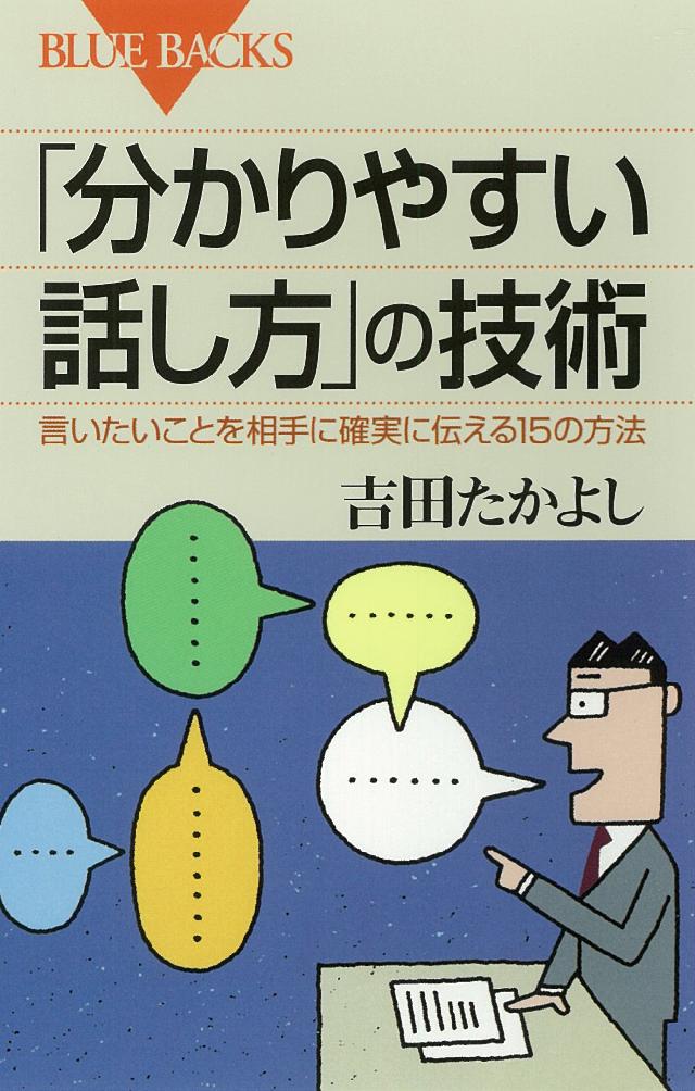 分かりやすい話し方」の技術 言いたいことを相手に確実に伝える15の