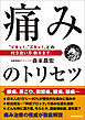痛みのトリセツ　〝イタッ！〟〝ズキッ！〟との付き合い方 教えます。