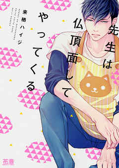 【期間限定　無料お試し版】先生は仏頂面してやってくる【電子限定おまけ付き】　１巻