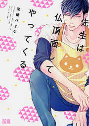 【期間限定　無料お試し版】先生は仏頂面してやってくる【電子限定おまけ付き】