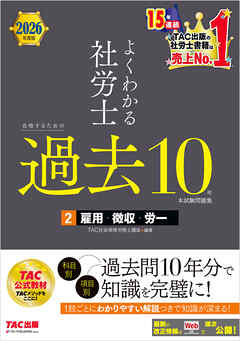 2026年度版 よくわかる社労士 合格するための過去10年本試験問題集2 雇用・徴収・労一