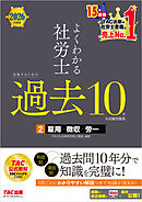 2026年度版 よくわかる社労士 合格するための過去10年本試験問題集2 雇用・徴収・労一