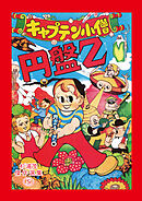 キャプテン小僧円盤Z