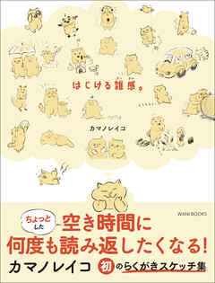 はじける雑感。