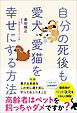自分の死後も愛犬・愛猫を幸せにする方法