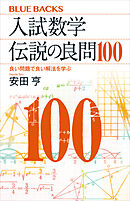入試数学　伝説の良問100　良い問題で良い解法を学ぶ