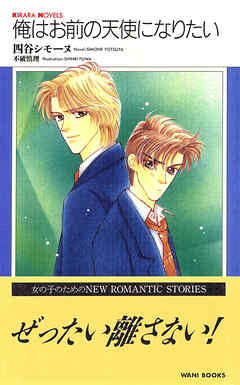 俺はお前の天使になりたい