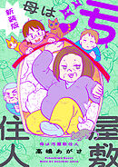 母は汚屋敷住人　新装版