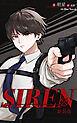 SIREN新装版