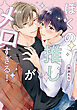 ぼくの推しがメロすぎる！【電子限定描き下ろし付き】