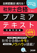 2026年度版 比較認識法(R)で覚える！ 社労士合格プレミアテキスト 労働科目編