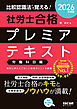 2026年度版 比較認識法(R)で覚える！ 社労士合格プレミアテキスト 労働科目編