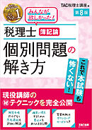 税理士 簿記論 個別問題の解き方 第8版