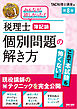 税理士 簿記論 個別問題の解き方 第8版
