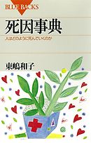 死因事典　人はどのように死んでいくのか