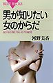 男が知りたい女のからだ　なかなか聞けない87の疑問