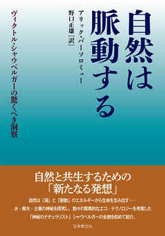 自然は脈動する―ヴィクトル・シャウベルガーの驚くべき洞察