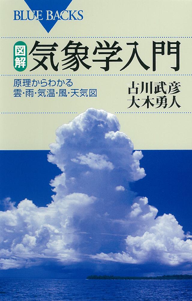 図解・気象学入門 原理からわかる雲・雨・気温・風・天気図 - 古川武彦