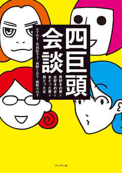 四巨頭会談　男好きの男と女好きの女と女だった男と男だった女