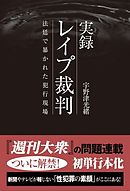 女犯 ~性犯罪ドキュメント~』(宇野津光緒)の感想(1レビュー) - ブクログ