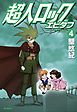 超人ロック　エピタフ 4