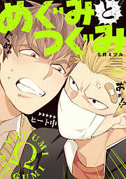 【期間限定　試し読み増量版】めぐみとつぐみ【電子限定特典付き】