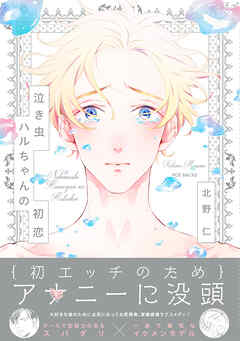 【期間限定　試し読み増量版】泣き虫ハルちゃんの初恋