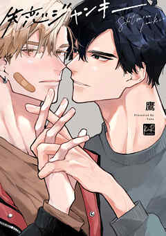 【期間限定　試し読み増量版】失恋ジャンキー【単行本版／電子限定描き下ろしマンガ付】