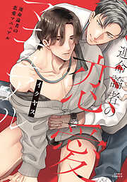 【期間限定　試し読み増量版】運命論者の恋愛マニュアル【コミックス版】【電子限定描き下ろし漫画付き】