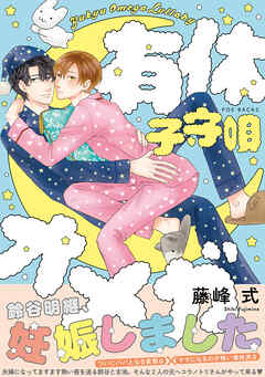 【期間限定　試し読み増量版】有休オメガ 子守唄