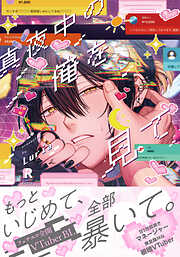 【期間限定　試し読み増量版】真夜中の俺を見て【単行本版】