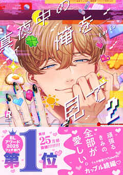 【期間限定　試し読み増量版】真夜中の俺を見て【単行本版】