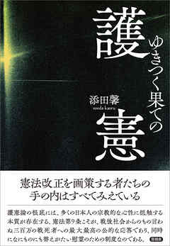 ゆきつく果ての護憲