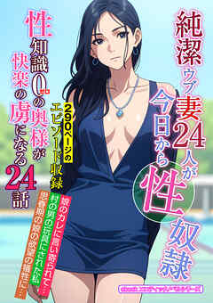 純潔ウブ妻24人が今日から性奴隷