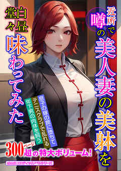 近所で噂の美人妻の美躰を白昼堂々味わってみた