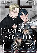 please save me 神父サマ！（分冊版）　【第1話】